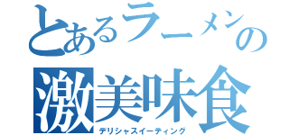 とあるラーメンの激美味食べ方（デリシャスイーティング）