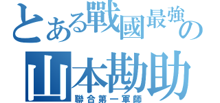 とある戰國最強の山本勘助（聯合第一軍師）