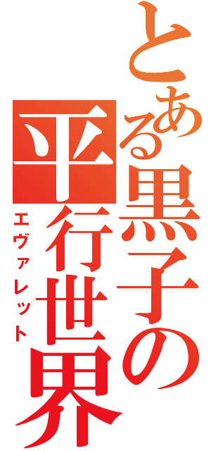 とある黒子の平行世界（エヴァレット）