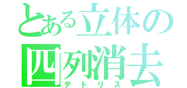 とある立体の四列消去（テトリス）