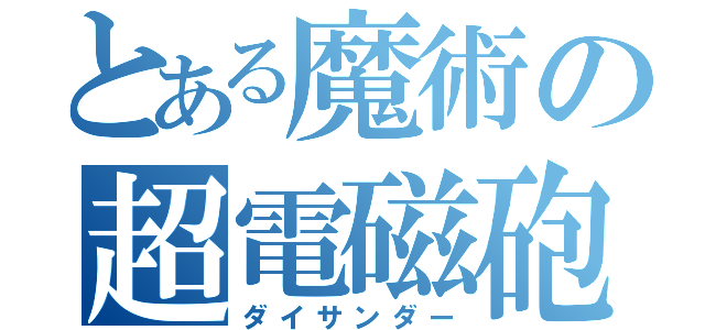 とある魔術の超電磁砲（ダイサンダー）