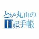 とある丸山の日記手帳（ダイアリー）