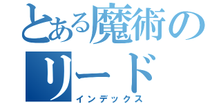 とある魔術のリード（インデックス）