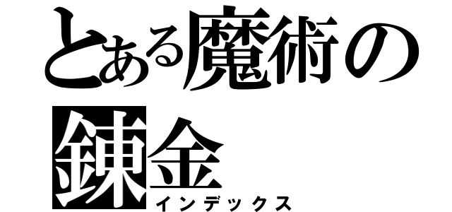 とある魔術の錬金（インデックス）