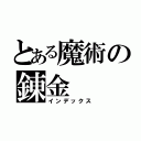 とある魔術の錬金（インデックス）