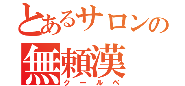 とあるサロンの無頼漢（クールベ）