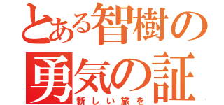 とある智樹の勇気の証（新しい旅を）