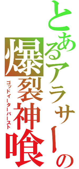 とあるアラサーの爆裂神喰（ゴッドイーターバースト）