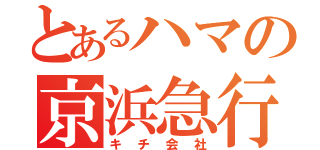 とあるハマの京浜急行（キチ会社）