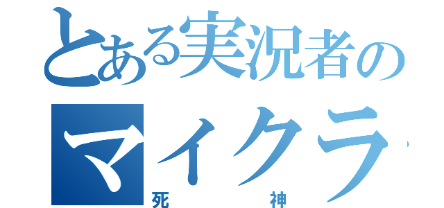 とある実況者のマイクラ日常（死神）