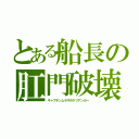 とある船長の肛門破壊（キャプテンムラサのケツアンカー）