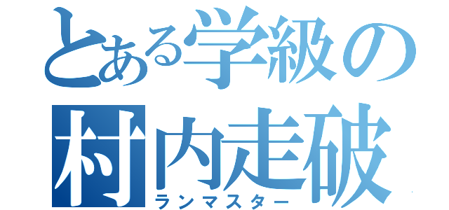 とある学級の村内走破（ランマスター）