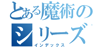 とある魔術のシリーズ（インデックス）