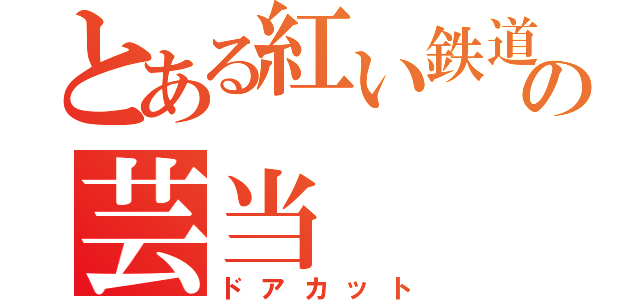 とある紅い鉄道の芸当（ドアカット）