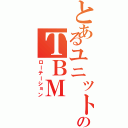 とあるユニットのＴＢＭ（ローテーション）