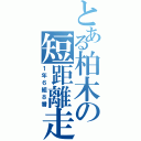 とある柏木の短距離走Ⅱ（１年６組８番）