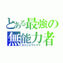 とある最強の無能力者（カミジョウトウマ）