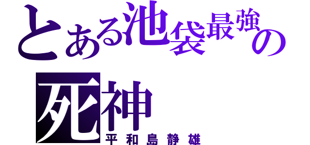 とある池袋最強の死神（平和島静雄）