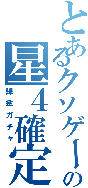 とあるクソゲーの星４確定（課金ガチャ）