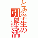 とある学生の引隠生活（ニートせいかつ）