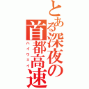 とある深夜の首都高速（ハイウェイ）