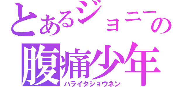 とあるジョニーの腹痛少年（ハライタショウネン）