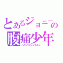 とあるジョニーの腹痛少年（ハライタショウネン）