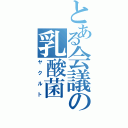 とある会議の乳酸菌（ヤクルト）