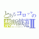 とあるコロッケの禁断戯遊Ⅱ（おねショタＳＭプレイ）