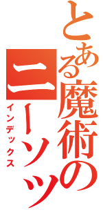 とある魔術のニーソックス（インデックス）