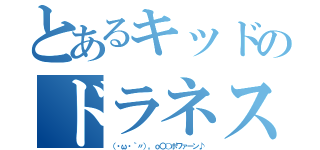 とあるキッドのドラネス（（・ω・｀〃）。ｏ〇○ポワァーン♪）