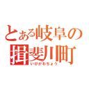 とある岐阜の揖斐川町（いびがわちょう）