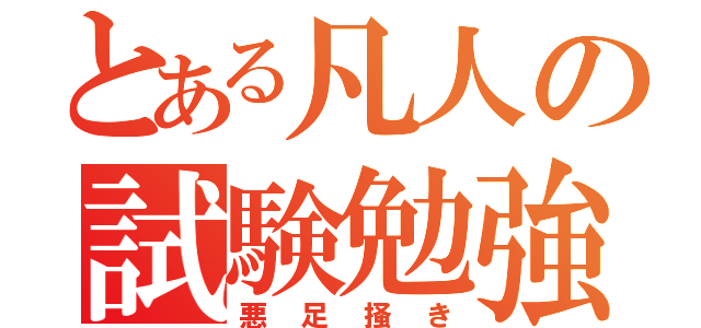 とある凡人の試験勉強（悪足掻き）