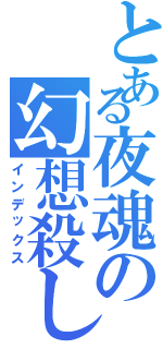 とある夜魂の幻想殺しⅡ（インデックス）