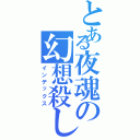 とある夜魂の幻想殺しⅡ（インデックス）