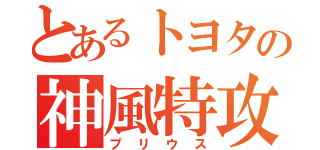 とあるトヨタの神風特攻（プリウス）