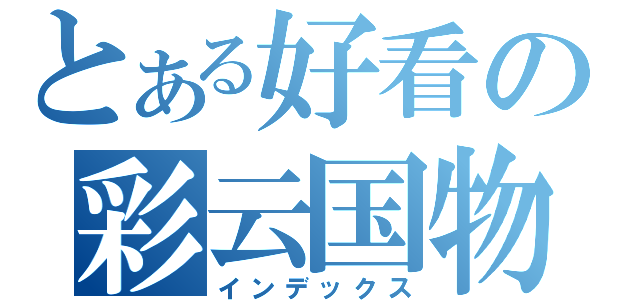 とある好看の彩云国物语（インデックス）