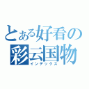 とある好看の彩云国物语（インデックス）