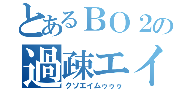 とあるＢＯ２の過疎エイムヴぁる（クソエイムゥゥゥ）