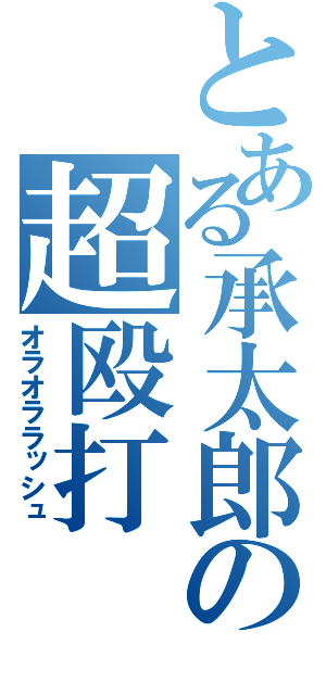 とある承太郎の超殴打（オラオララッシュ）