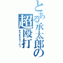 とある承太郎の超殴打（オラオララッシュ）