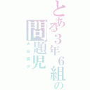 とある３年６組の問題児（大谷真夕）