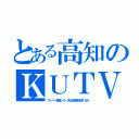 とある高知のＫＵＴＶ（スーパー戦隊シリーズは日曜朝６時１５分）