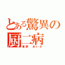 とある驚異の厨二病（東野 あいか）