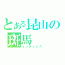 とある昆山の斑馬（インデックス）