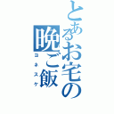 とあるお宅の晩ご飯（ヨネスケ）