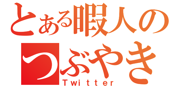 とある暇人のつぶやき（Ｔｗｉｔｔｅｒ）