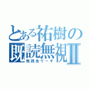 とある祐樹の既読無視Ⅱ（既読虫でーす）