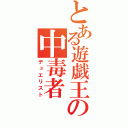 とある遊戯王の中毒者（デュエリスト）