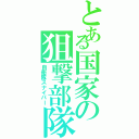 とある国家の狙撃部隊（自衛隊スナイパー）